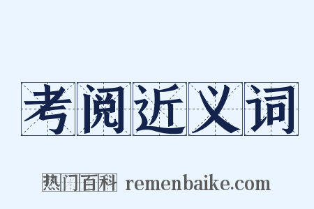 考阅近义词是什么意思的图片